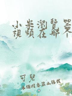 小米浏览器下载视频在哪个文件夹