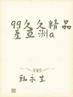 99久久精品国产亚洲a