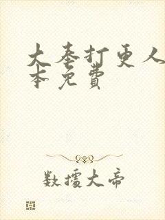 大奉打更人 全本免费