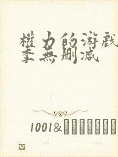 权力的游戏第六季无删减