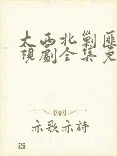 大西北剿匪记电视剧全集免费观看