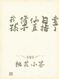 我修仙日常被曾孙子直播了短剧