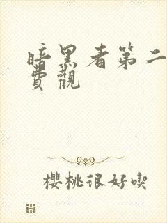 暗黑者第二部免费观