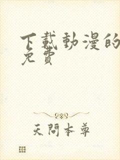 下载动漫的软件免费