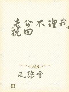 老公不理我怎么挽回