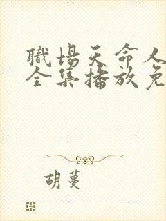 职场天命人短剧全集播放免费下载