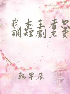 我本王者只是低调短剧免费