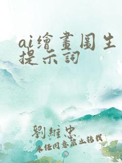 ai绘画图生图提示词