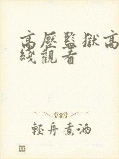 高压监狱高清在线观看