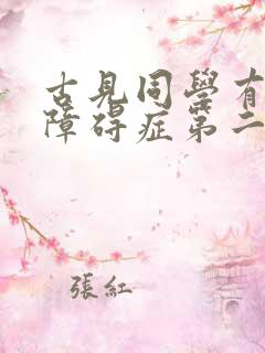 古见同学有交流障碍症第二季漫画