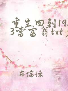 重生回到1983当富翁txt免费下载