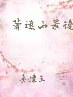 萧远山最后结局