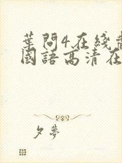 叶问4在线观看国语高清在哪看