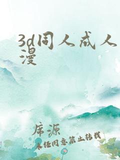 3d同人成人动漫