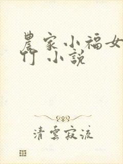 农家小福女郁雨竹 小说