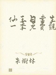 仙王日常生活第一季免费观看全集