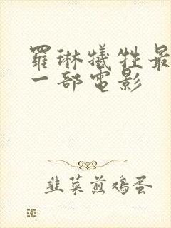 罗琳牺牲最大的一部电影