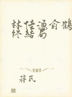 林佳渔俞鹤舟最终结局