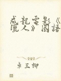 成龙电影《城市猎人》国语版