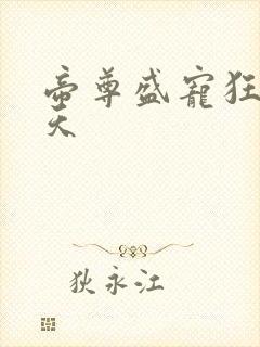 帝尊盛宠狂妃逆天