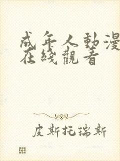 成年人动漫免费在线观看