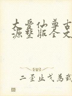 大爱仙尊古月方源整版全文下载