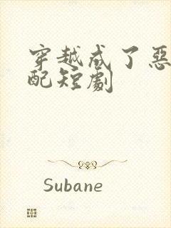 穿越成了恶毒女配短剧