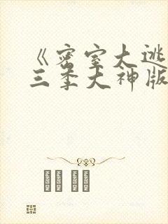 《密室大逃脱第三季大神版》综艺