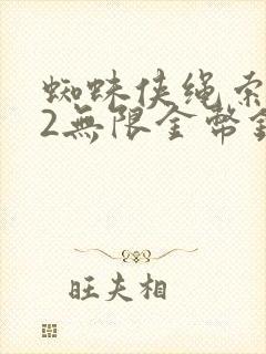 蜘蛛侠绳索英雄2无限金币钻石版下载