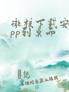 微核下载安装app到桌面