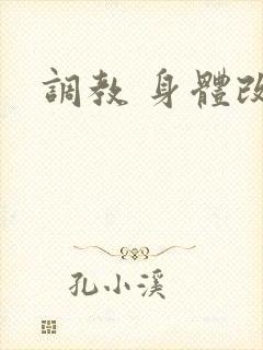 调教 身体改造