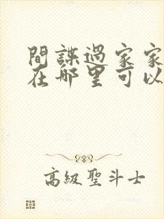 间谍过家家漫画在哪里可以看