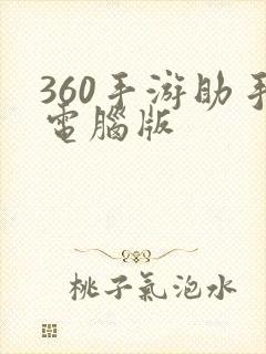 360手游助手电脑版