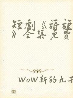 短剧《旖旎婚色》全集免费观看