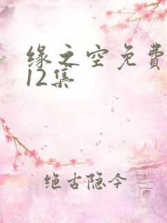 缘之空免费动画12集