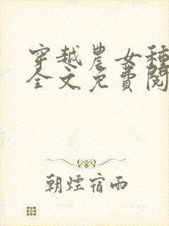 穿越农女种田忙全文免费阅读