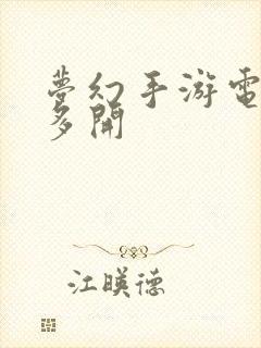 梦幻手游电脑版多开