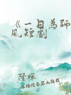 《一日为师》陈风短剧