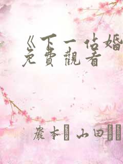 《下一站婚姻》免费观看