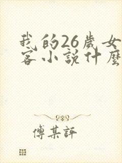 我的26岁女房客小说什么时候出的?
