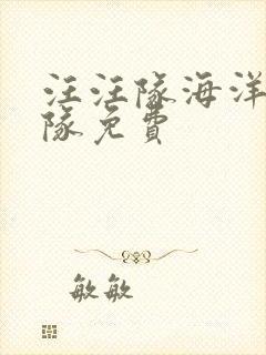 汪汪队海洋巡逻队免费