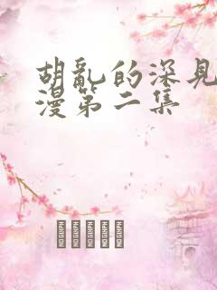 胡乱的深见君动漫第二集