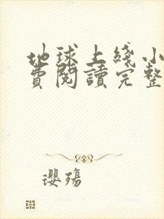 地球上线小说免费阅读完整版无弹窗
