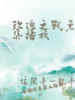 玫瑰之战免费全集播放