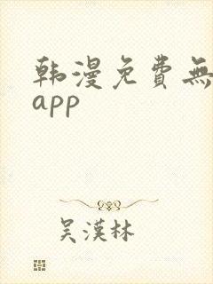 韩漫免费无删减app