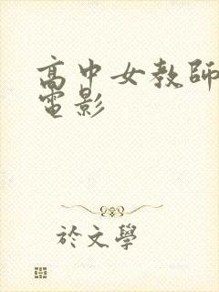 高中女教师日本电影