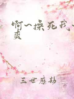 啊~操死我~好爽