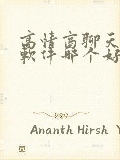 高情商聊天回复软件哪个好?