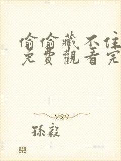 偷偷藏不住在线免费观看完整版