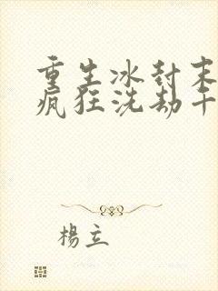 重生冰封末世:疯狂洗劫千亿物资